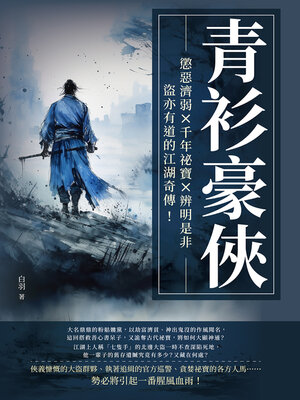 cover image of 青衫豪俠